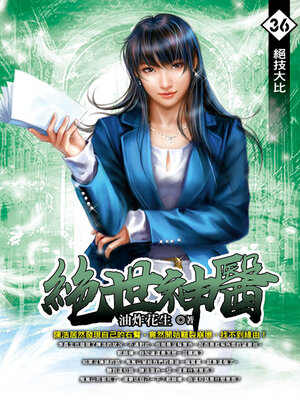 cover image of 絕技大比
